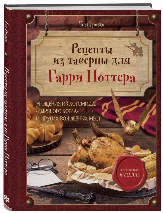 Рецепты из таверны для Гарри Поттера. Угощения из Хогсмида, «Дырявого котла» и других волшебных мест