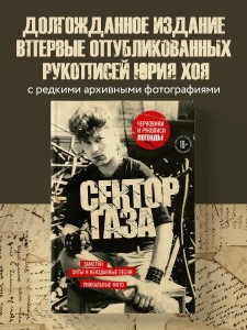 Сектор Газа. Черновики и рукописи легенды. Заметки, хиты и неизданные песни, уникальные фото