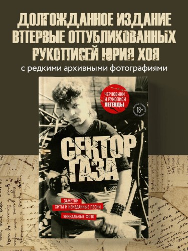 Сектор Газа. Черновики и рукописи легенды. Заметки, хиты и неизданные песни, уникальные фото
