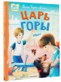 Царь горы. Стихи