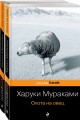 "Охота на овец" и ее продолжение "Дэнс, Дэнс, Дэнс" (комплект из 2 книг)