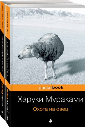 "Охота на овец" и ее продолжение "Дэнс, Дэнс, Дэнс" (комплект из 2 книг)