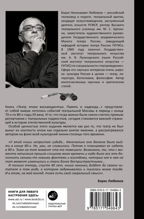 Театр эпохи восьмидесятых. Память и надежда