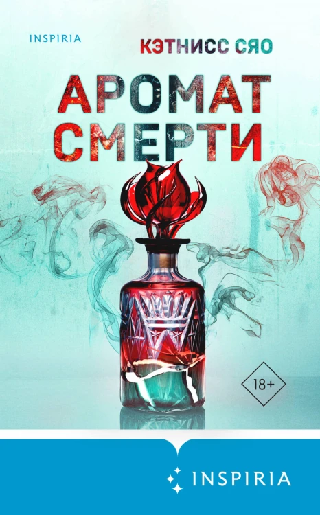 Аромат смерти