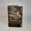 Ген Рафаила
