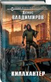 Киллхантер