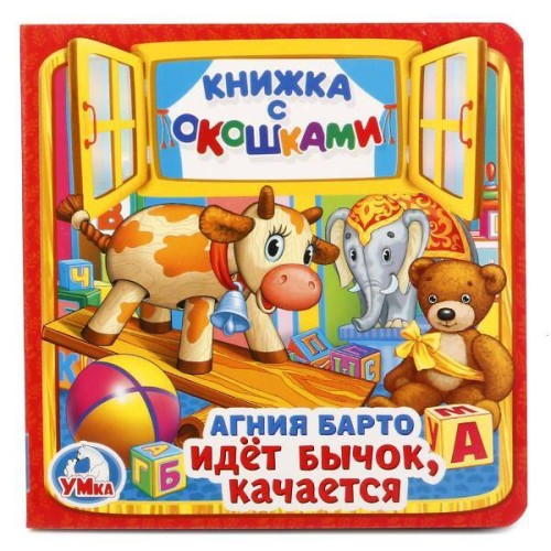 ИДЕТ БЫЧОК, КАЧАЕТСЯ. А. БАРТО (КНИЖКА С ОКОШКАМИ МАЛЫЙ ФОРМАТ).