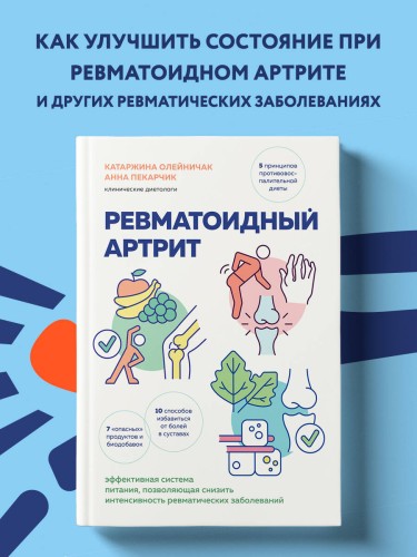 Ревматоидный артрит. Эффективная система питания, позволяющая снизить интенсивность ревматических заболеваний