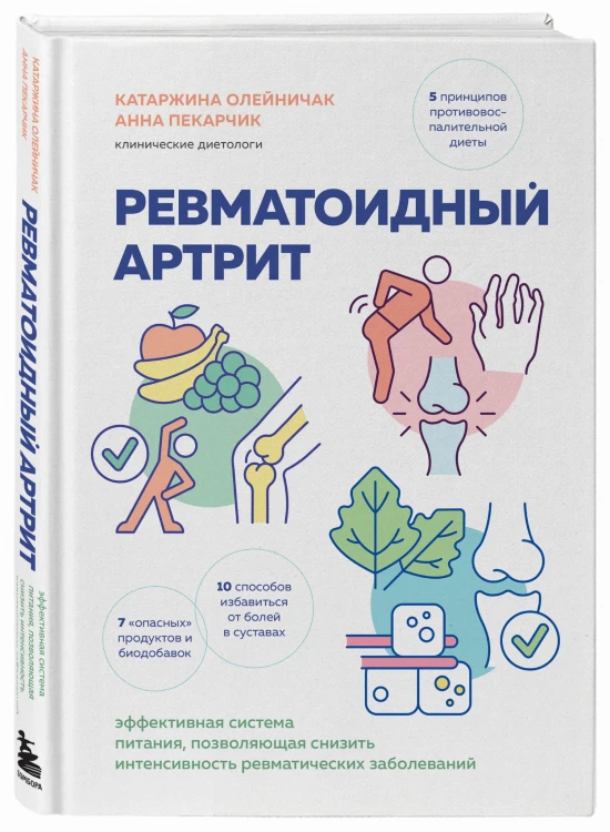 Ревматоидный артрит. Эффективная система питания, позволяющая снизить интенсивность ревматических заболеваний