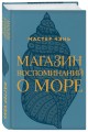 Магазин воспоминаний о море