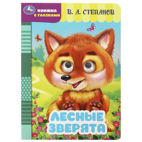 Лесные зверята. Степанов В. А. Книжка с глазками. 160х220 мм. ЦК. 8 стр. Умка в кор.50шт