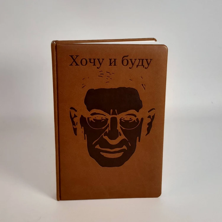 Комплект: Люблю и понимаю + Ежедневник В ПОДАРОК