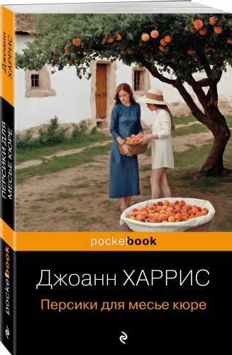 Персики для месье кюре