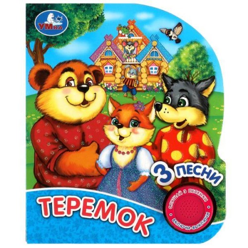 Теремок (1 кн. 3 пес., глиттер) 152х185мм, 8стр Умка в кор.24шт