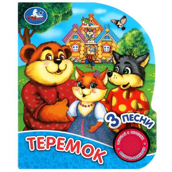 Теремок (1 кн. 3 пес., глиттер) 152х185мм, 8стр Умка в кор.24шт