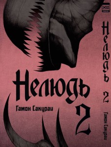 Нелюдь. Том 2.