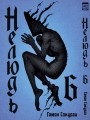 Нелюдь Т. 6