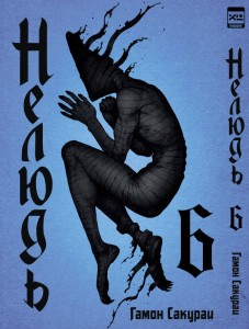 Нелюдь Т. 6