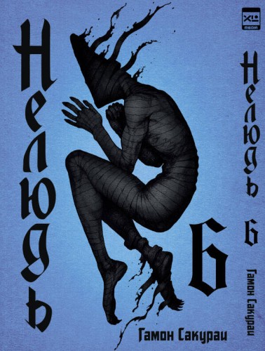 Нелюдь Т. 6