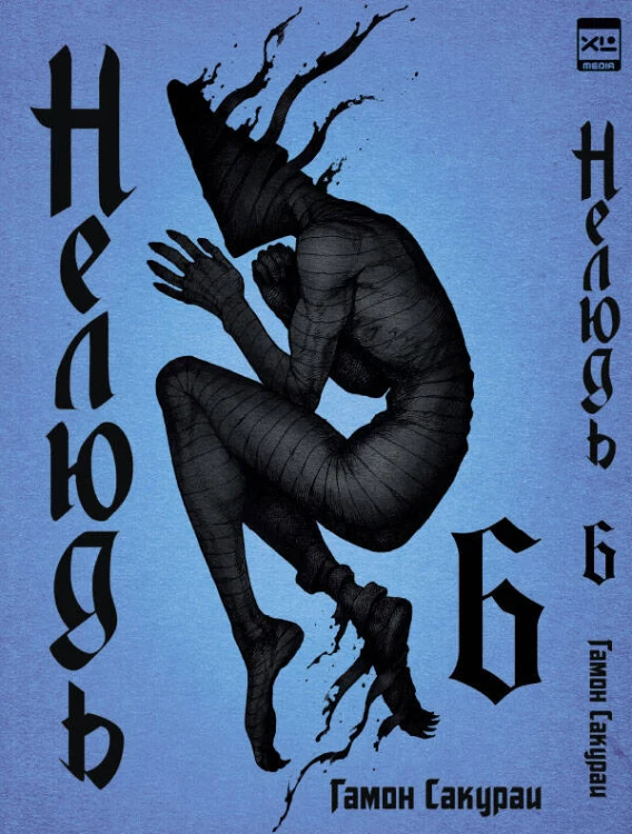 Нелюдь Т. 6