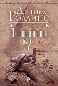 Песчаный дьявол. Т.2