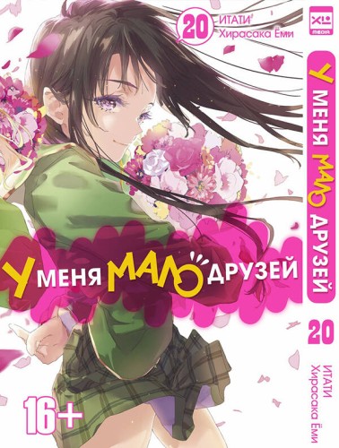 У меня мало друзей. Том 20.