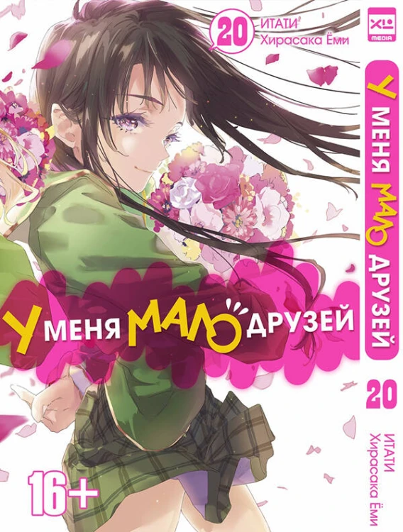 У меня мало друзей. Том 20.