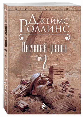 Песчаный дьявол. Т.2