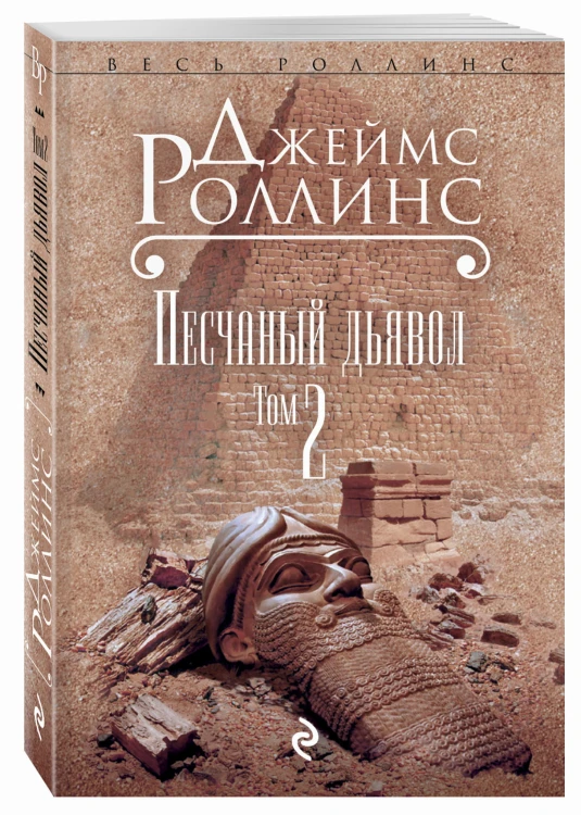 Песчаный дьявол. Т.2