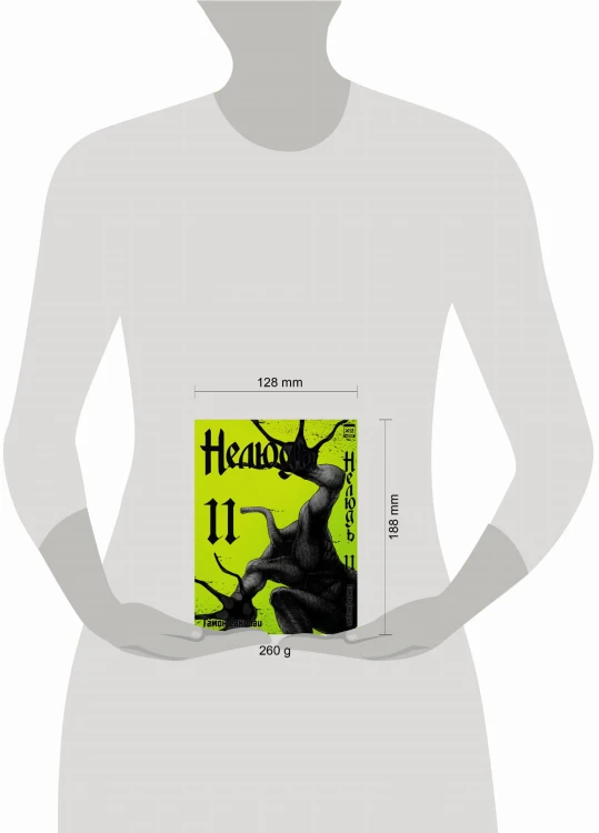 Нелюдь. Том 11.