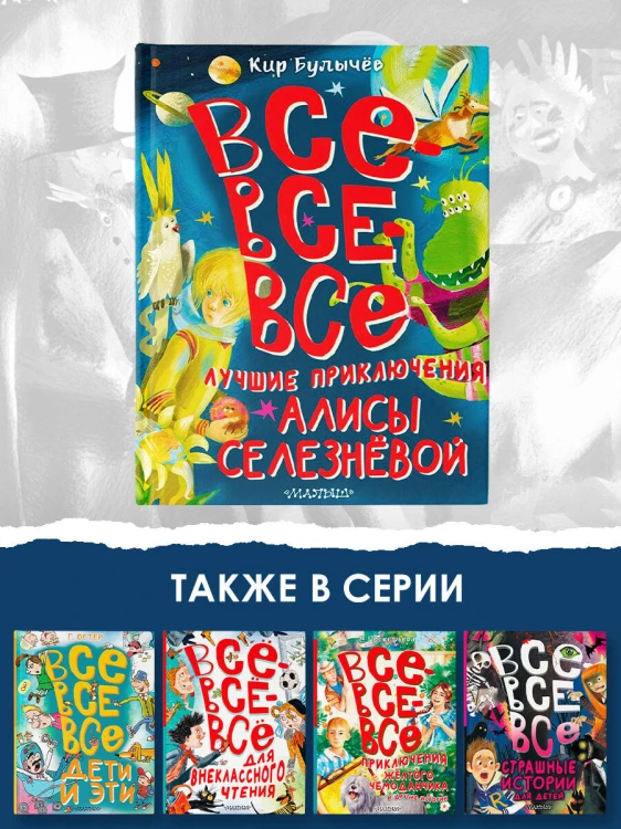 Все-все-все лучшие приключения Алисы Селезнёвой