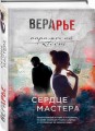 Сердце мастера