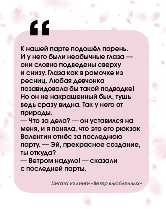 Ветер влюбленных