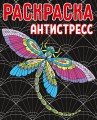 РАСКРАСКА-АНТИСТРЕСС.