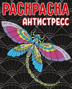 РАСКРАСКА-АНТИСТРЕСС.