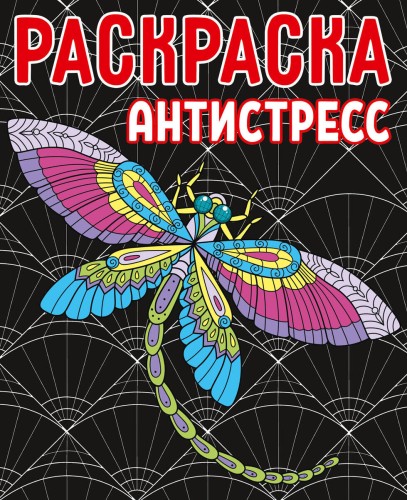 РАСКРАСКА-АНТИСТРЕСС.