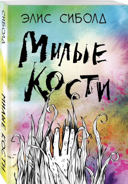 Милые кости
