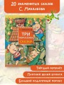 Три поросёнка. Сказки