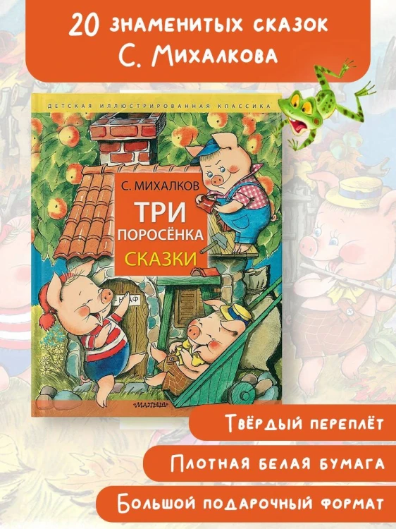 Три поросёнка. Сказки