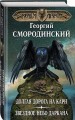 Мир Аркона. Долгая дорога на Карн. Звездное небо Даркана