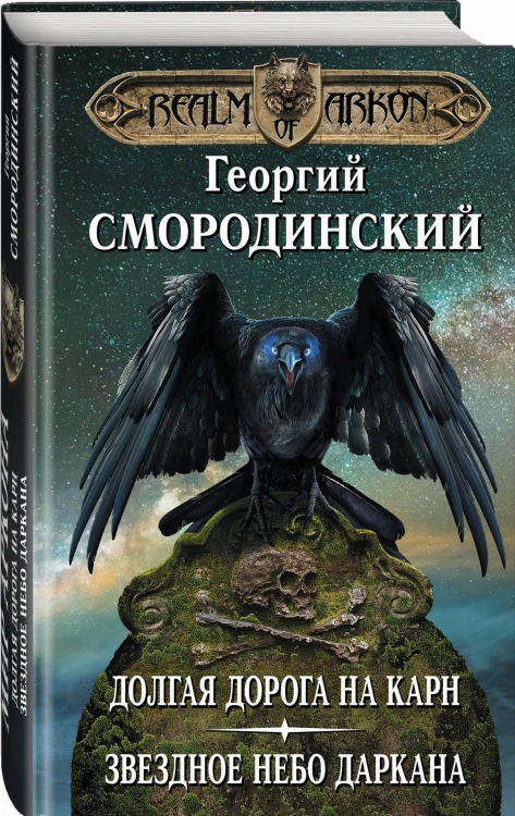Мир Аркона. Долгая дорога на Карн. Звездное небо Даркана