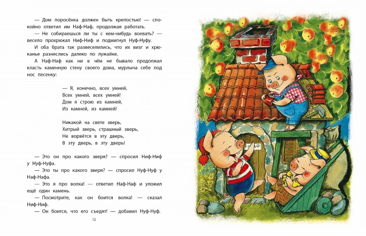 Три поросёнка. Сказки