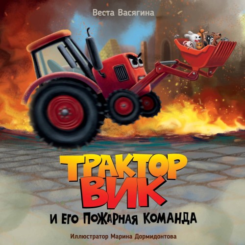 ТРАКТОР ВИК И ЕГО ПОЖАРНАЯ КОМАНДА мат.ламин, выб.лак, офсет.  230х230