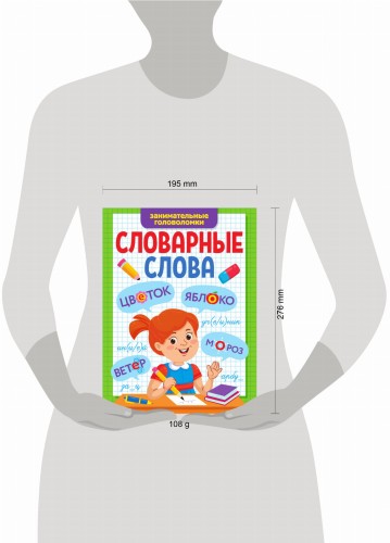СЛОВАРНЫЕ СЛОВА. ЗАНИМАТЕЛЬНЫЕ ГОЛОВОЛОМКИ