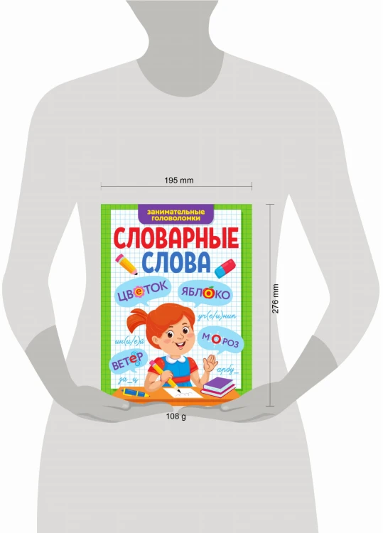СЛОВАРНЫЕ СЛОВА. ЗАНИМАТЕЛЬНЫЕ ГОЛОВОЛОМКИ