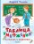 Таблица умножения в стихах и картинках