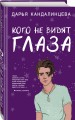Кого не видят глаза