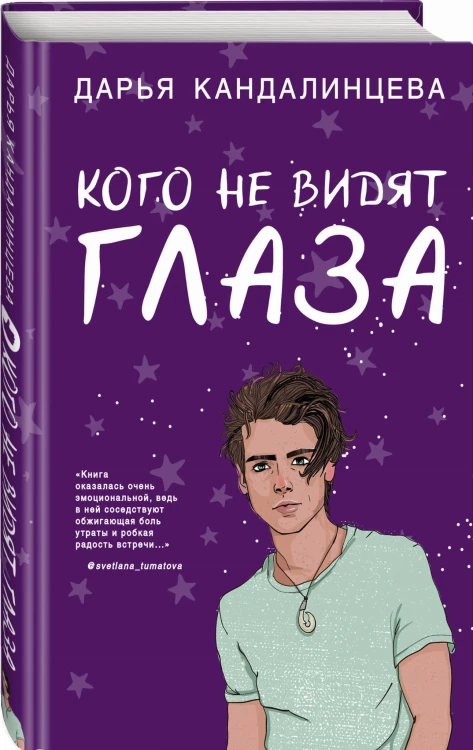Кого не видят глаза