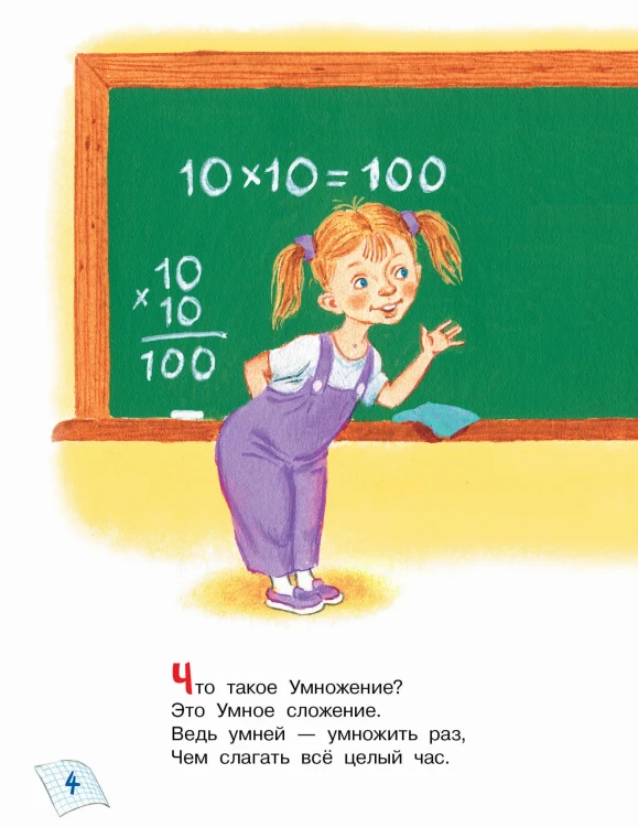 Таблица умножения в стихах и картинках