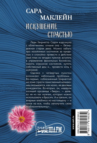 Искушение страстью